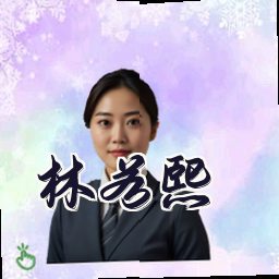 林若熙