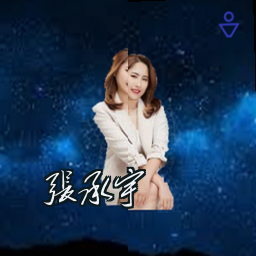 张承宇