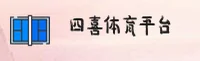 四喜体育(SXTY)官方网站 - 官方正版下载